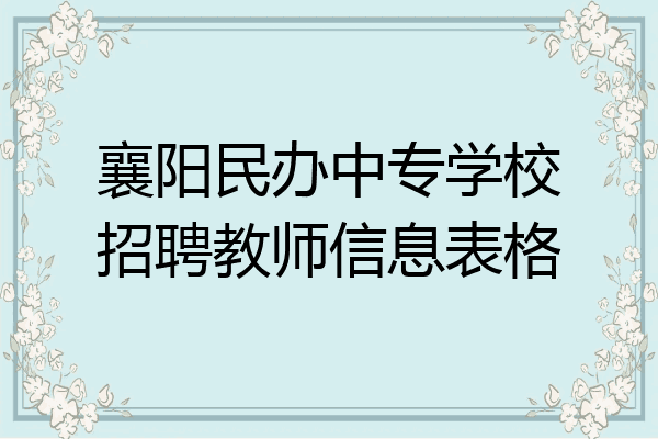 襄阳民办中专学校招聘教师信息表格