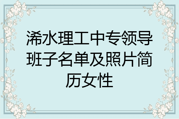 浠水理工中专领导班子名单及照片简历女性