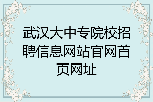 武汉大中专院校招聘信息网站官网首页网址