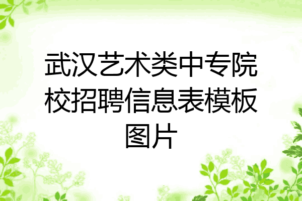 武汉艺术类中专院校招聘信息表模板图片