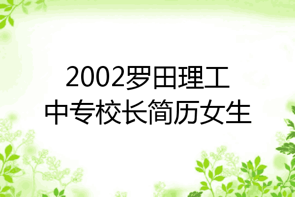 2002罗田理工中专校长简历女生