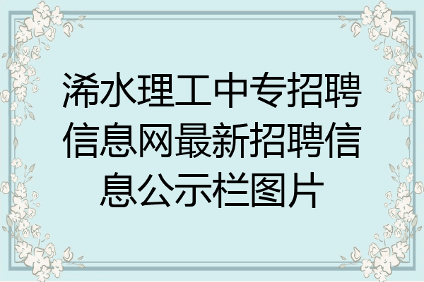 浠水理工中专招聘信息网最新招聘信息公示栏图片