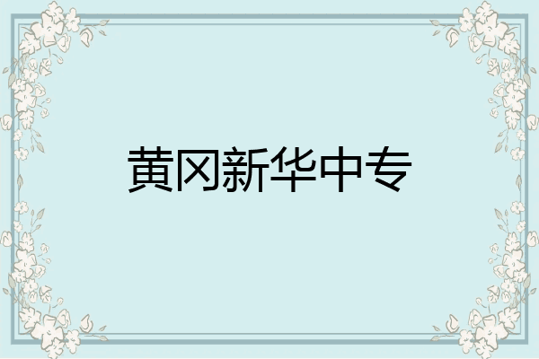 黄冈新华中专