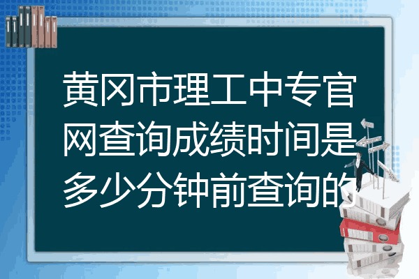 黄冈市理工中专官网查询成绩时间是多少分钟前查询的