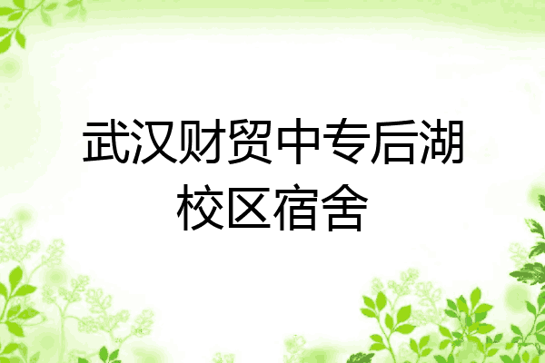 武汉财贸中专后湖校区宿舍
