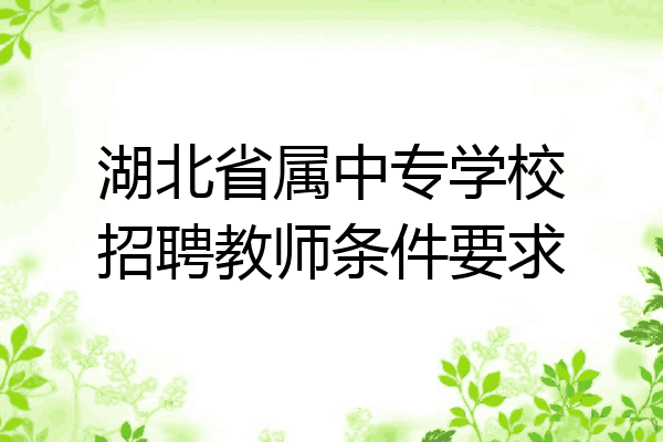 湖北省属中专学校招聘教师条件要求
