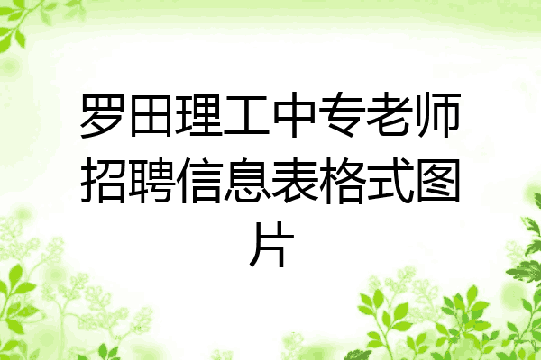 罗田理工中专老师招聘信息表格式图片