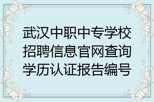 武汉中职中专学校招聘信息官网查询学历认证报告编号