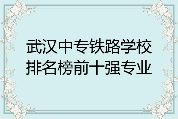 武汉中专铁路学校排名榜前十强专业