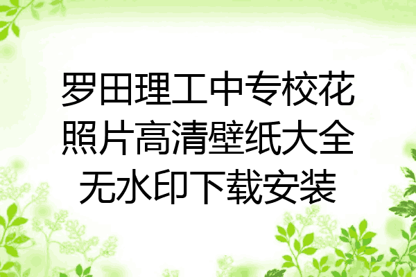 罗田理工中专校花照片高清壁纸大全无水印下载安装