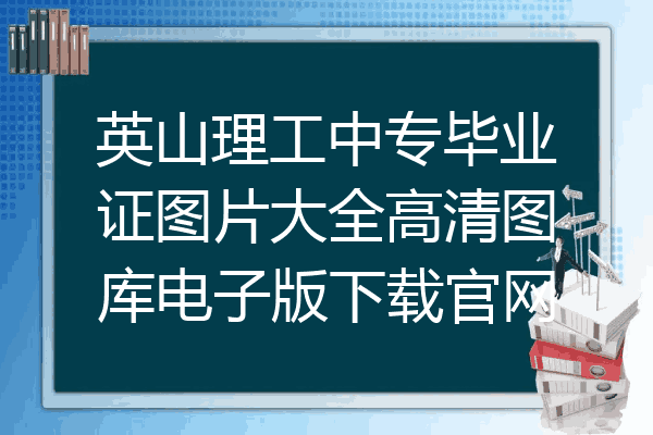 英山理工中专毕业证图片大全高清图库电子版下载官网