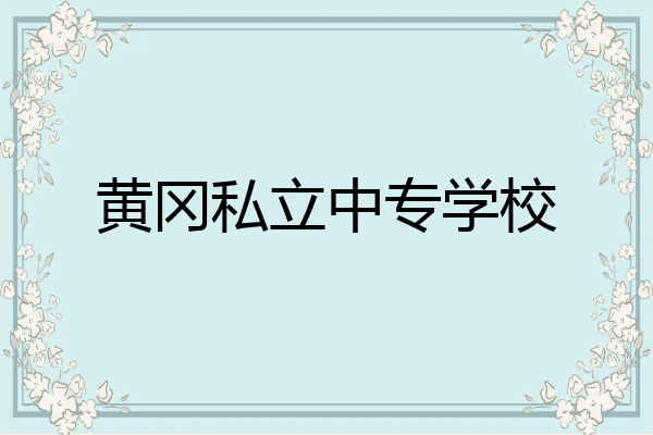 黄冈私立中专学校