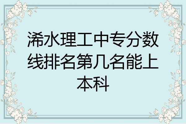 浠水理工中专分数线排名第几名能上本科