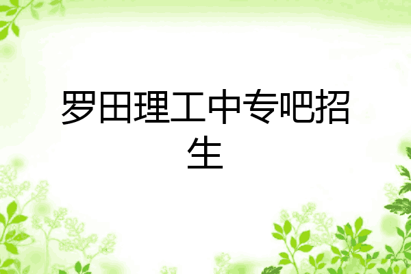 罗田理工中专吧招生