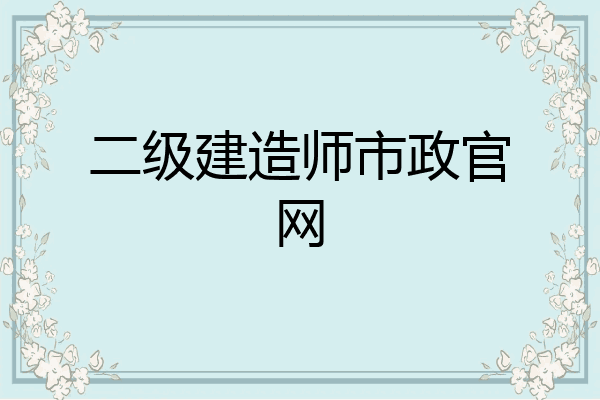 二级建造师市政官网