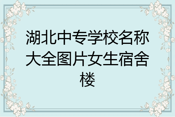 湖北中专学校名称大全图片女生宿舍楼