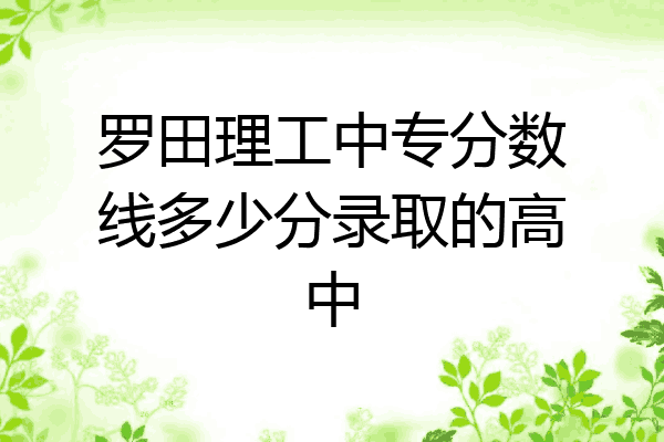 罗田理工中专分数线多少分录取的高中