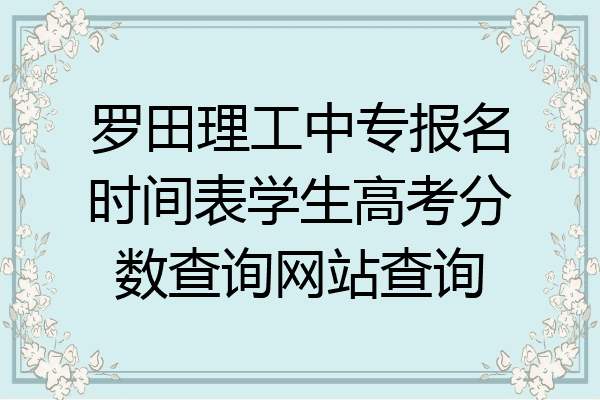 罗田理工中专报名时间表学生高考分数查询网站查询