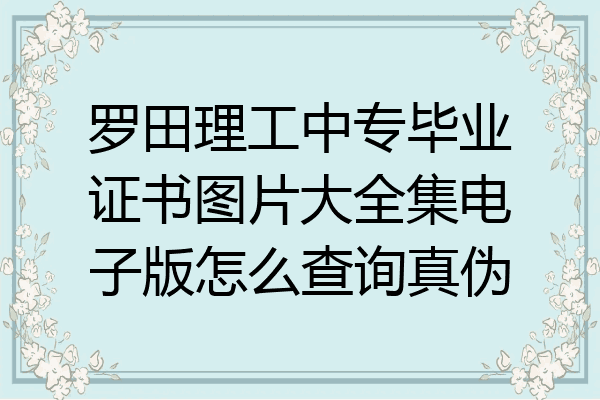 罗田理工中专毕业证书图片大全集电子版怎么查询真伪