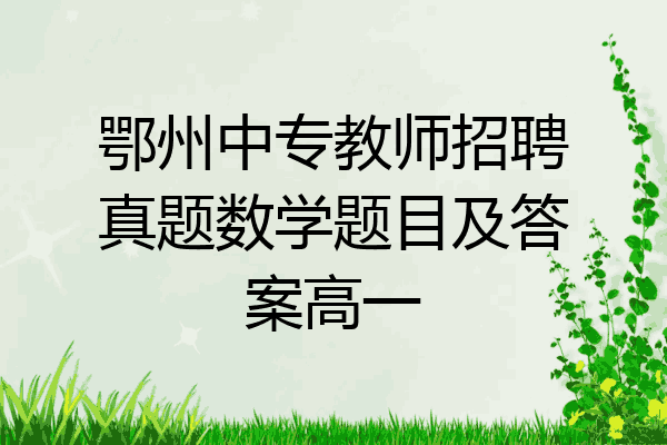 鄂州中专教师招聘真题数学题目及答案高一