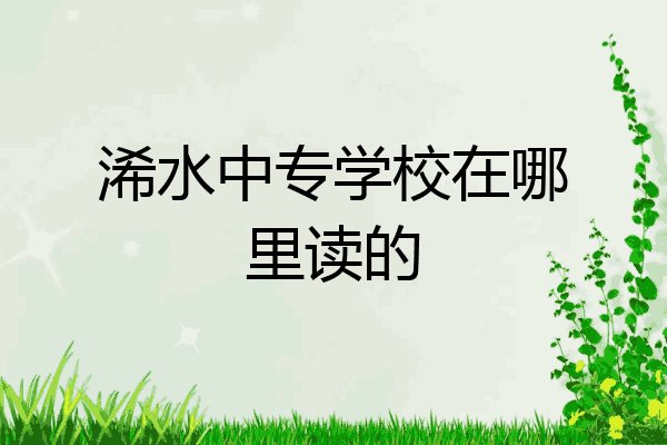 浠水中专学校在哪里读的