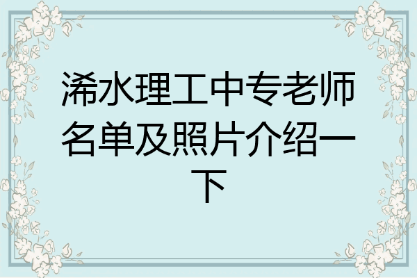 浠水理工中专老师名单及照片介绍一下
