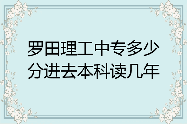 罗田理工中专多少分进去本科读几年