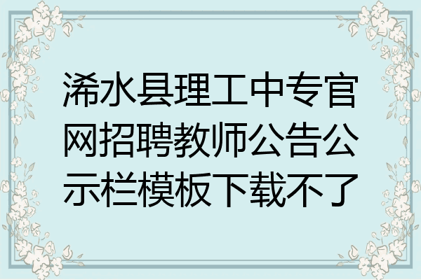 浠水县理工中专官网招聘教师公告公示栏模板下载不了