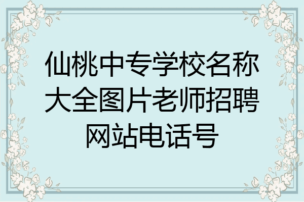 仙桃中专学校名称大全图片老师招聘网站电话号
