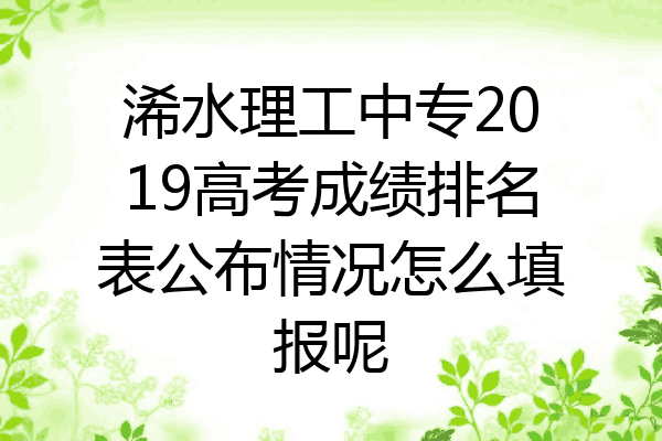 浠水理工中专2019高考成绩排名表公布情况怎么填报呢