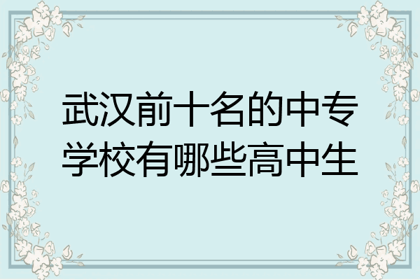 武汉前十名的中专学校有哪些高中生