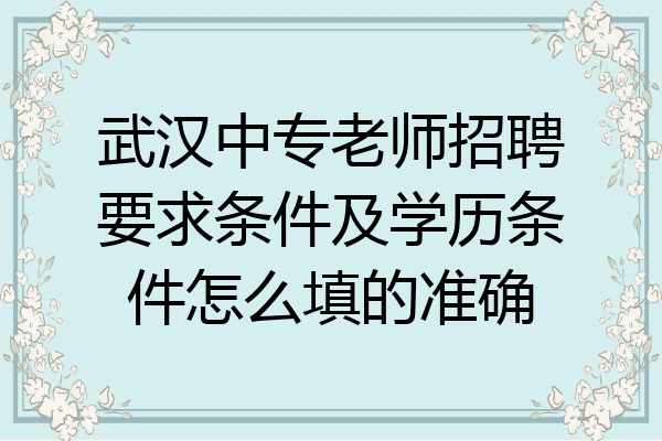 武汉中专老师招聘要求条件及学历条件怎么填的准确