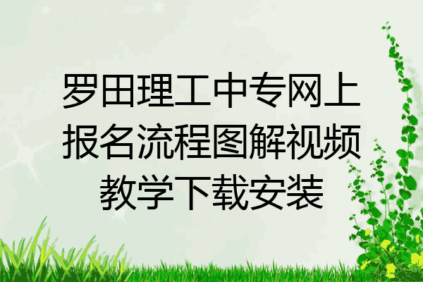 罗田理工中专网上报名流程图解视频教学下载安装