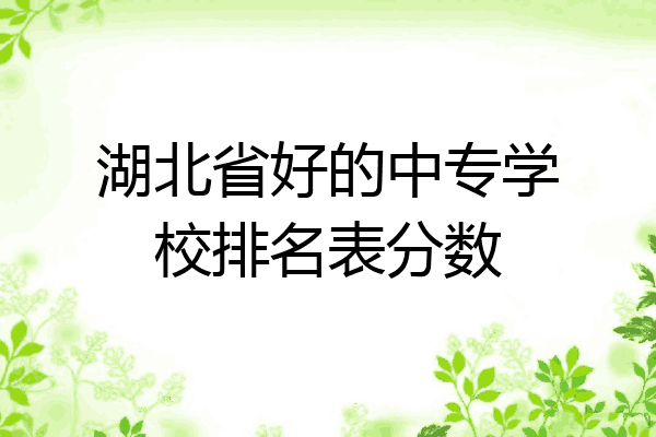 湖北省好的中专学校排名表分数