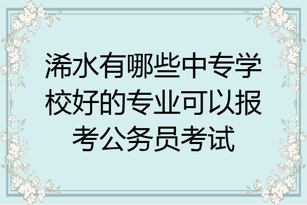 浠水有哪些中专学校好的专业可以报考公务员考试