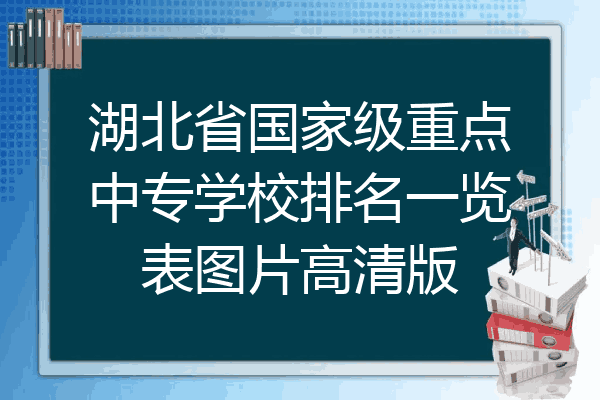 湖北省国家级重点中专学校排名一览表图片高清版