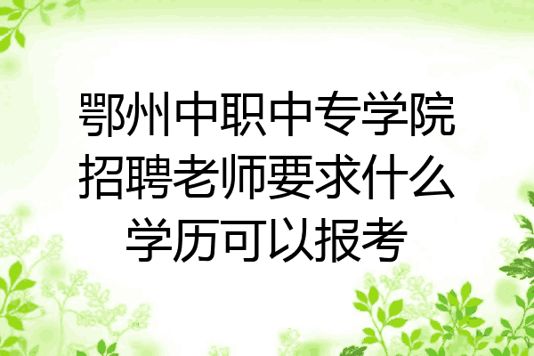 鄂州中职中专学院招聘老师要求什么学历可以报考