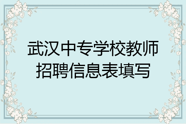 武汉中专学校教师招聘信息表填写