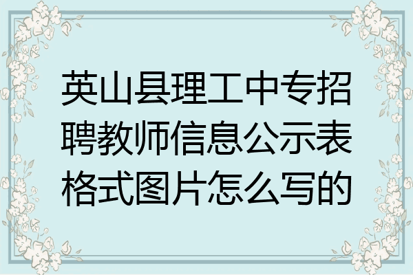 英山县理工中专招聘教师信息公示表格式图片怎么写的