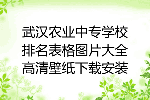 武汉农业中专学校排名表格图片大全高清壁纸下载安装