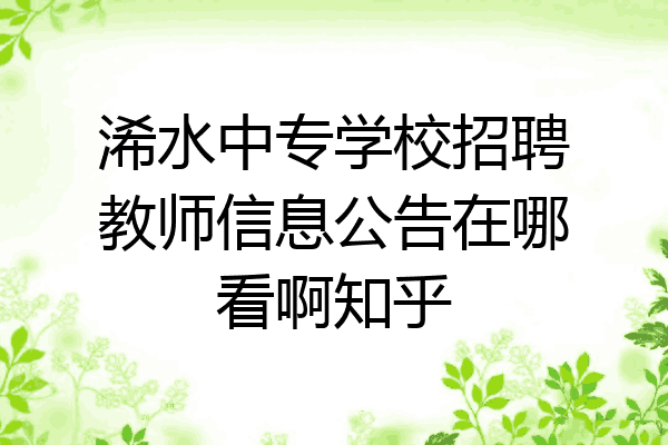 浠水中专学校招聘教师信息公告在哪看啊知乎