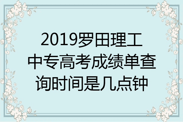 2019罗田理工中专高考成绩单查询时间是几点钟
