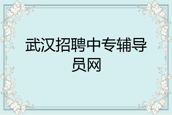 武汉招聘中专辅导员网