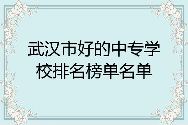 武汉市好的中专学校排名榜单名单