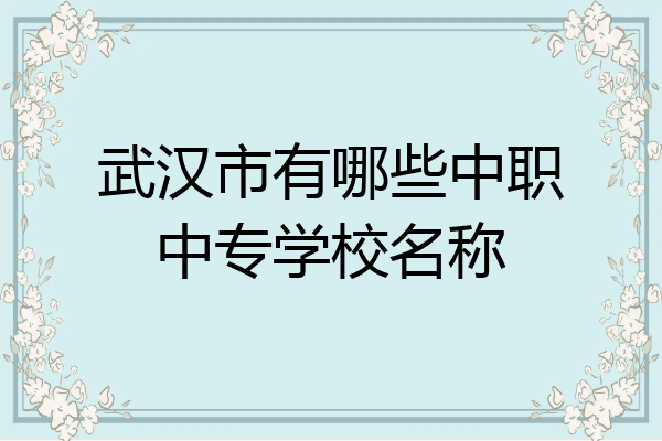 武汉市有哪些中职中专学校名称