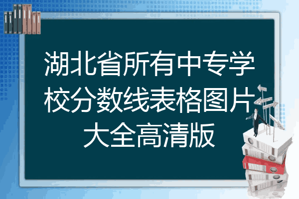 湖北省所有中专学校分数线表格图片大全高清版