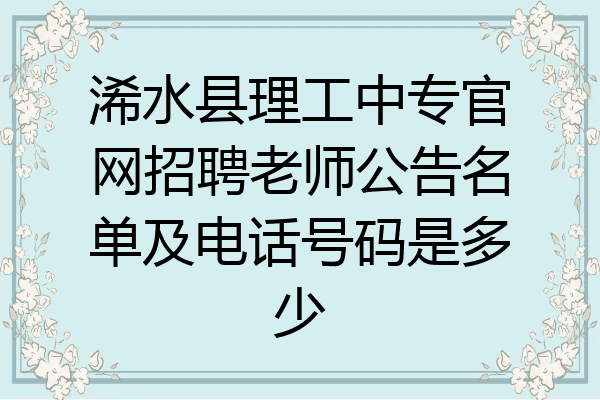 浠水县理工中专官网招聘老师公告名单及电话号码是多少