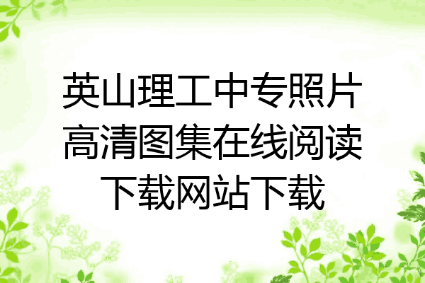 英山理工中专照片高清图集在线阅读下载网站下载