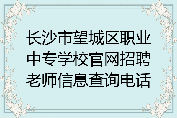 长沙市望城区职业中专学校官网招聘老师信息查询电话