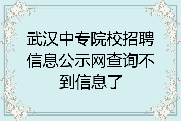 武汉中专院校招聘信息公示网查询不到信息了